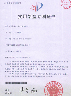 一種汽水分離器專利證書