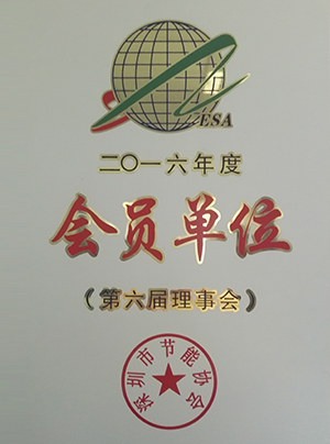 節(jié)能協(xié)會(huì)會(huì)員單位