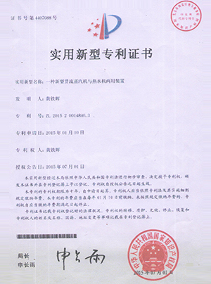 一種新型貫流蒸汽機(jī)與熱水機(jī)兩用裝置專(zhuān)利證書(shū)