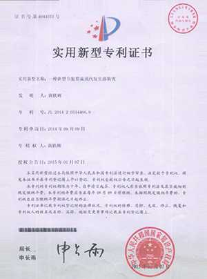一種新型節(jié)能貫流蒸汽發(fā)生器裝置專利證書