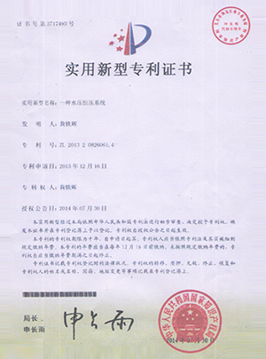一種水壓恒壓系統(tǒng)專利證書