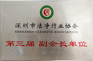 潔凈行業(yè)協(xié)會(huì)副會(huì)長(zhǎng)企業(yè)單位