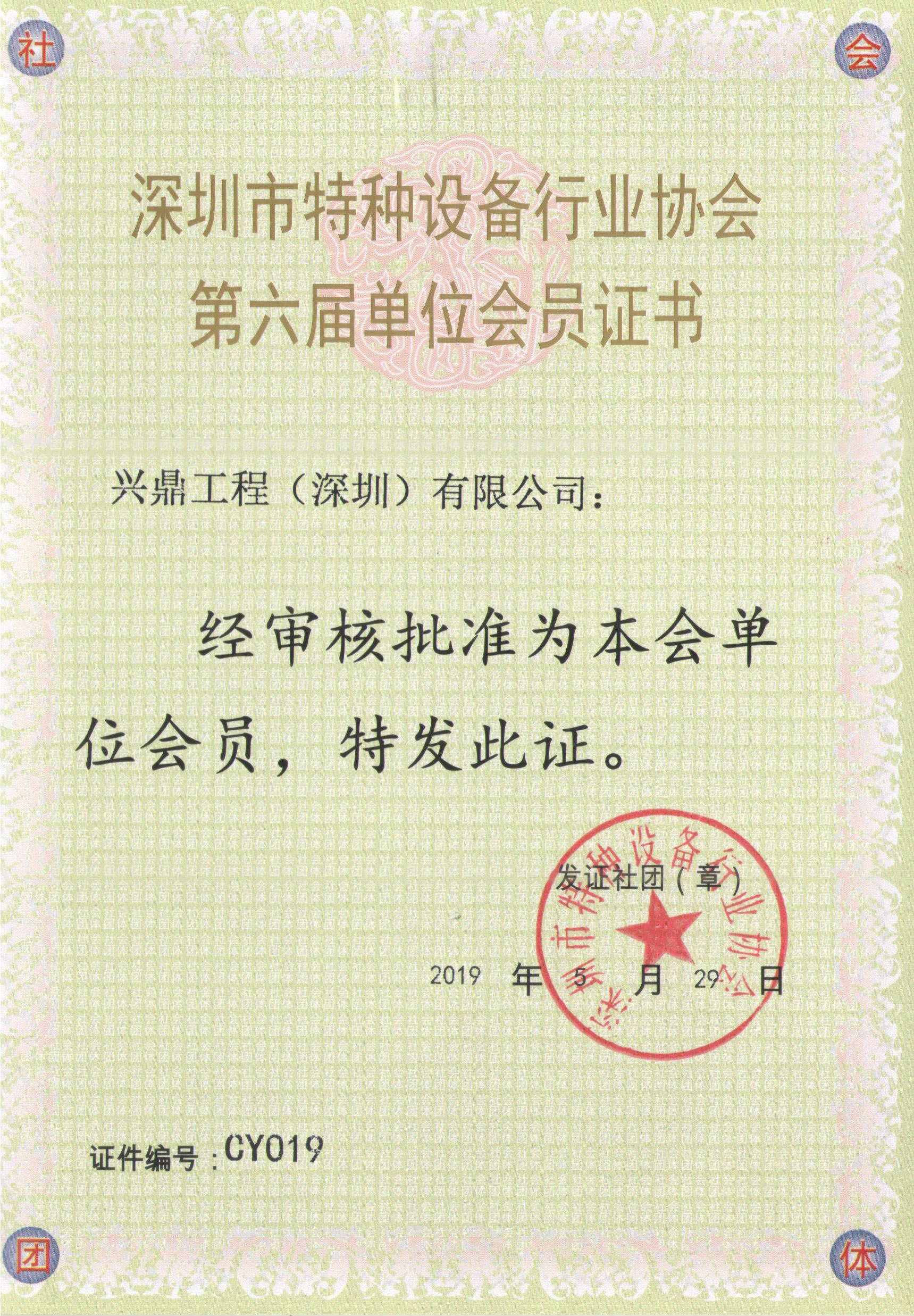 特種設(shè)備行業(yè)協(xié)會會員證書