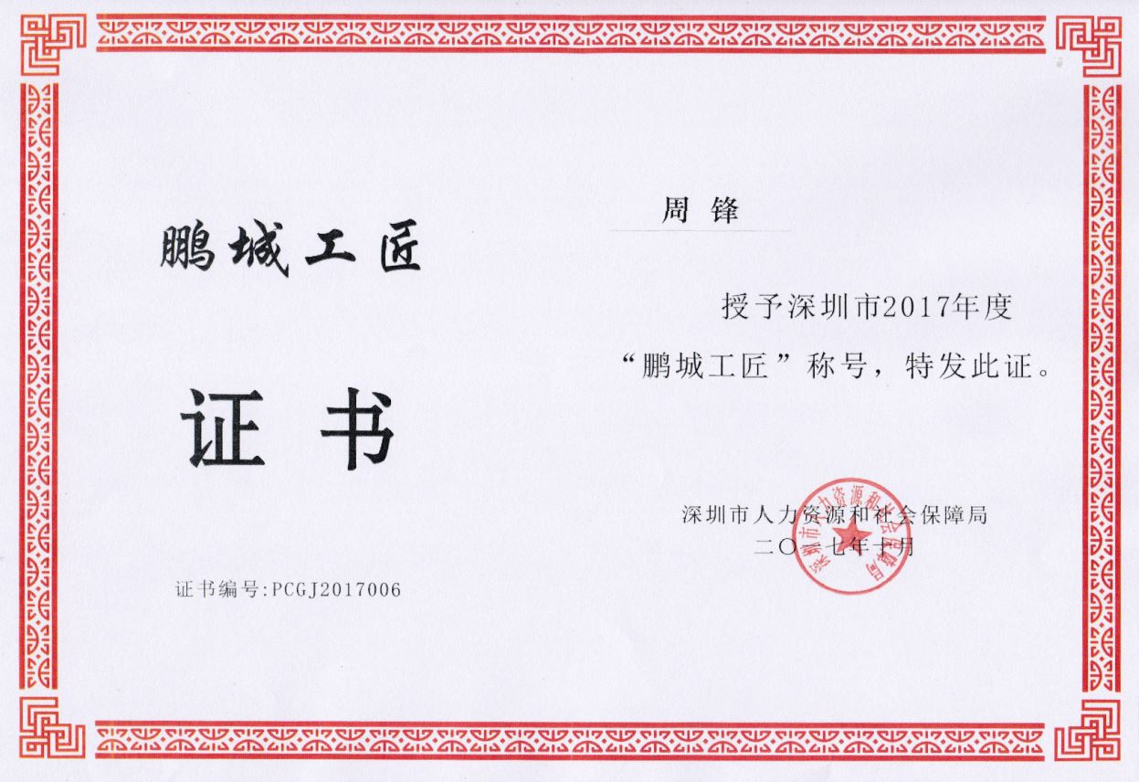 鵬程工匠證書(shū)