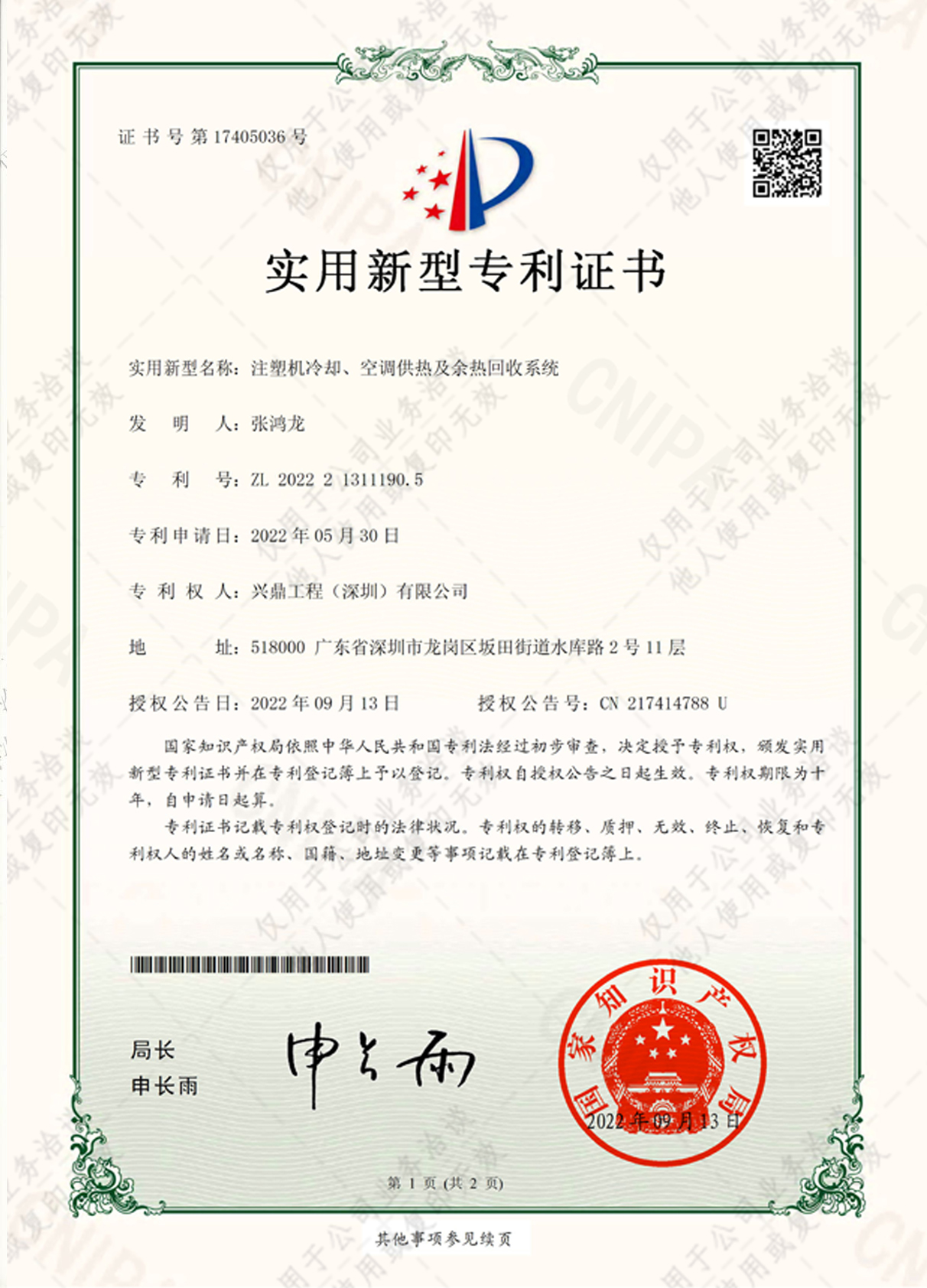 喜訊 | 祝賀興鼎工程再獲實(shí)用新型專利證書