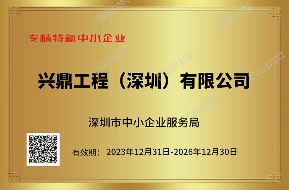 深圳市專(zhuān)精特新中小企業(yè)榮譽(yù)稱(chēng)號(hào)