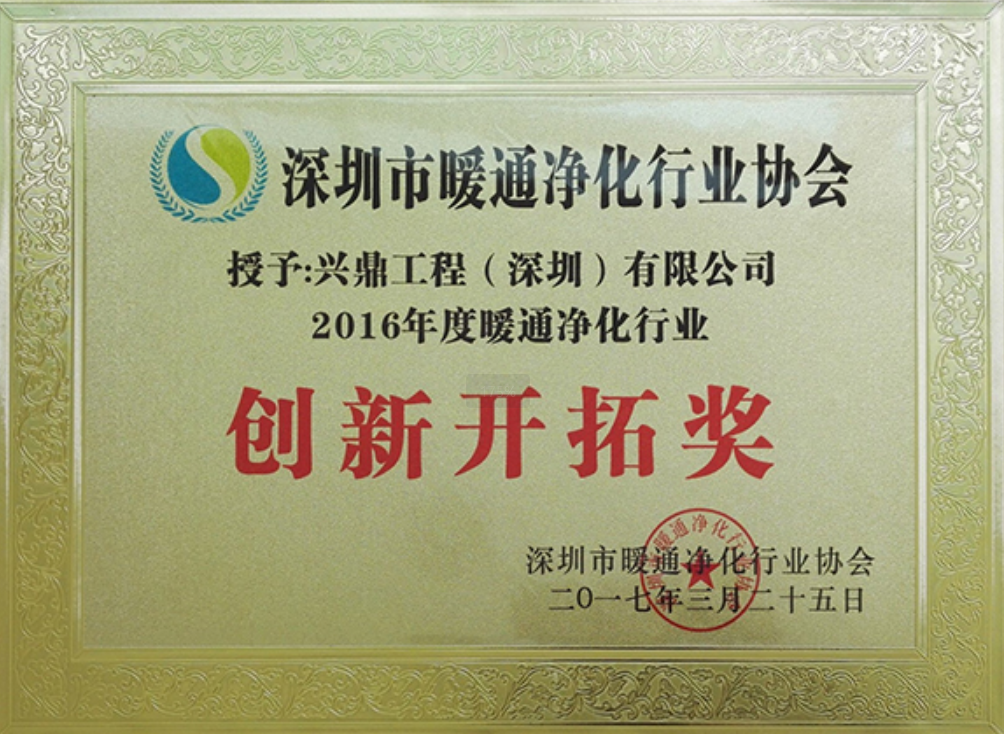 暖通凈化行業(yè)協(xié)會(huì)創(chuàng)新開(kāi)拓獎(jiǎng)