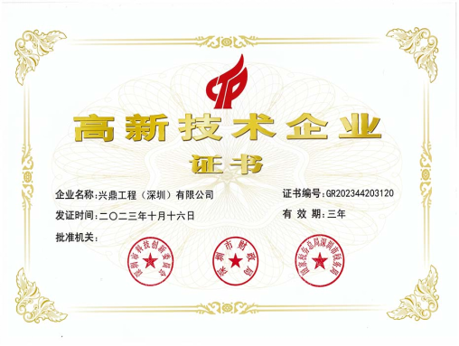 高新技術(shù)企業(yè)證書(shū)