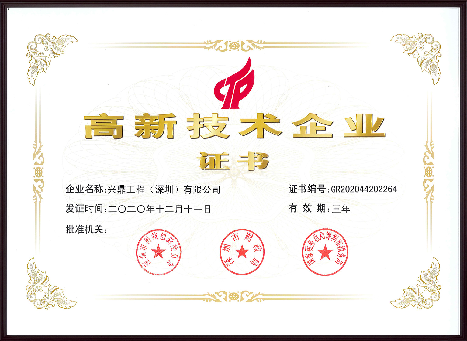喜訊|興鼎工程榮獲國家高新技術(shù)企業(yè)認(rèn)定