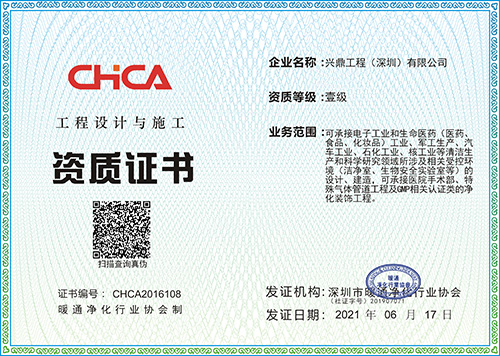 熱烈祝賀興鼎工程成功取得凈化工程設(shè)計(jì)與施工壹級(jí)資質(zhì)