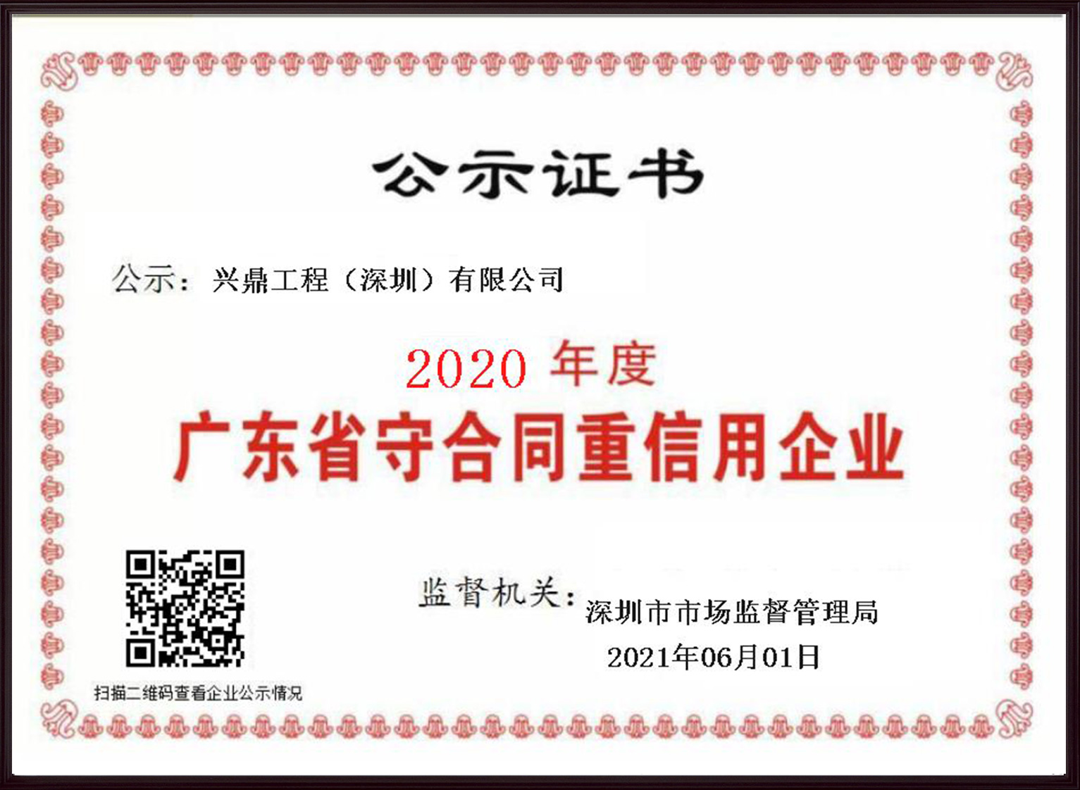 喜訊 | 興鼎工程榮膺“廣東省守合同重信用企業(yè)”稱號(hào)
