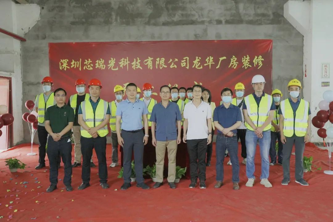 興鼎工程 | 深圳芯瑞光科技有限公司龍華廠房裝修工程開工儀式圓滿舉行