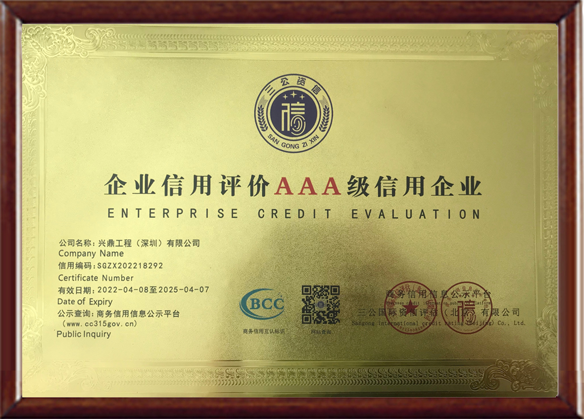 喜訊 | 興鼎工程榮獲“企業(yè)信用評價AAA級信用企業(yè)”等多項(xiàng)榮譽(yù)稱號