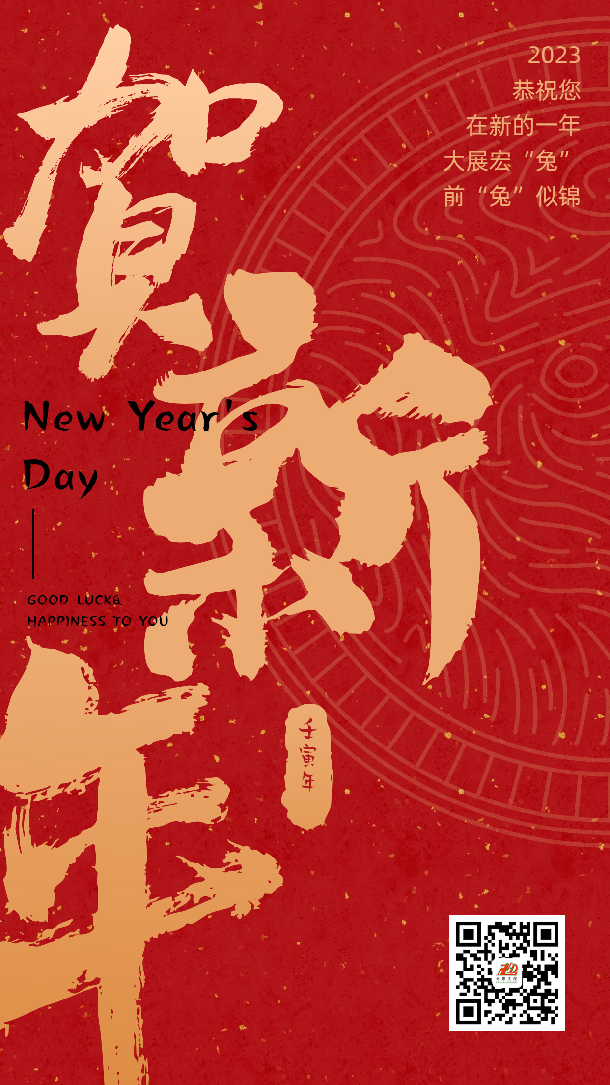 2023 | 興鼎工程祝大家新年快樂！前“兔”似錦！