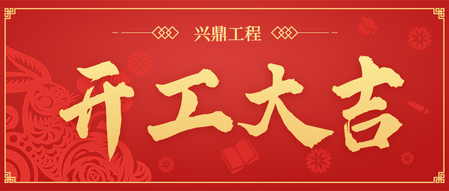 開工大吉 | “卯”足干勁，共赴新程！
