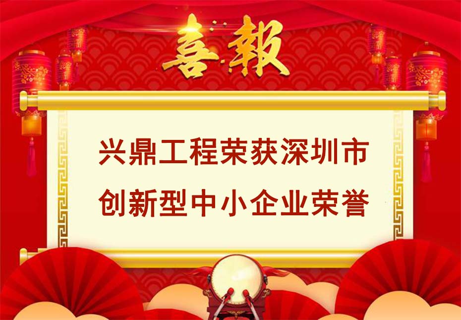 喜訊 | 祝賀興鼎工程榮獲創(chuàng)新型中小企業(yè)榮譽(yù)稱號