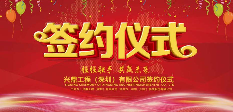 喜訊 | 祝賀興鼎工程攜手和創(chuàng)科技，邁向信息化管理新征程！