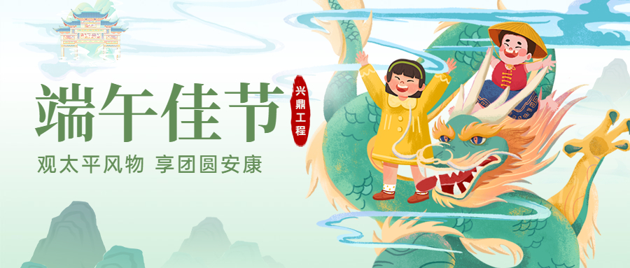 端午佳節(jié)！興鼎工程恭祝大家端午節(jié)安康！