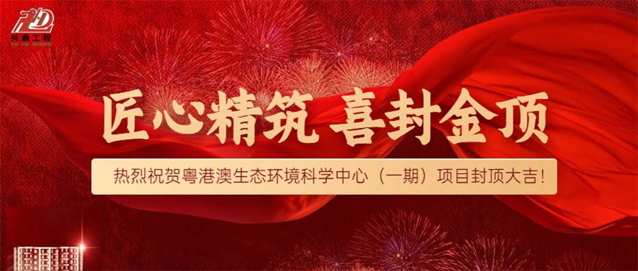 匠心精筑·喜封金頂 | 熱烈祝賀粵港澳生態(tài)環(huán)境科學(xué)中心（一期）項(xiàng)目封頂大吉！