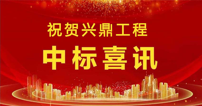 喜訊 | 祝賀興鼎工程成功中標(biāo)宜安科技新固態(tài)車間機(jī)電工程！