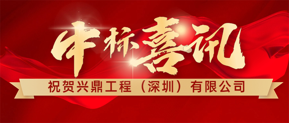 喜訊 | 祝賀興鼎工程成功中標(biāo)惠州信立泰API車間機(jī)電安裝工程！