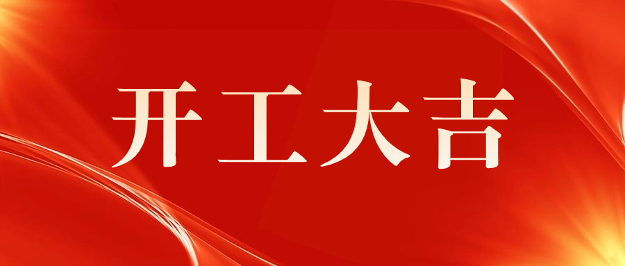 喜訊 | 祝賀西門子（深圳）磁共振有限公司A 5廠房機(jī)電安裝工程開(kāi)工儀式圓滿舉行！