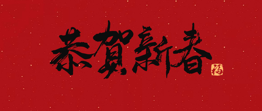 興鼎工程員工，歡聚一堂迎接新年！