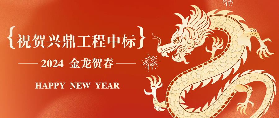 新年開(kāi)年紅 | 祝賀興鼎工程中標(biāo)邁瑞總部大廈31樓裝飾工程！