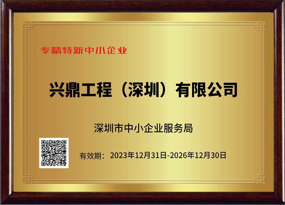 喜訊 | 祝賀興鼎工程榮獲深圳市專精特新榮譽(yù)資質(zhì)企業(yè)認(rèn)定