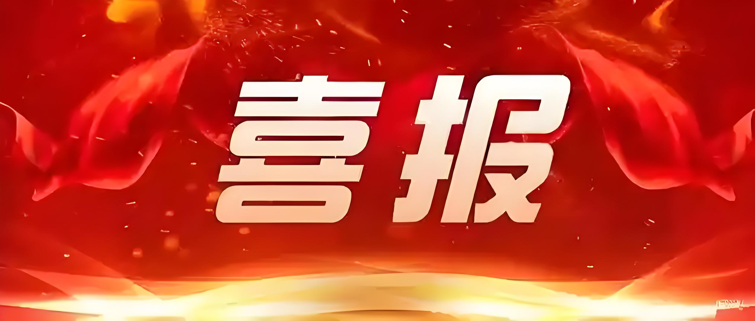 喜訊再傳 | 興鼎工程榮耀中標(biāo)大陽電工科技二期公區(qū)裝修項(xiàng)目工程，再度攜手共創(chuàng)輝煌