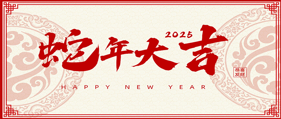 2025 | 興鼎工程恭祝大家新年吉祥！