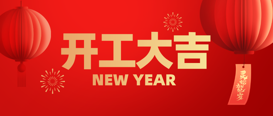 興鼎工程 | 蛇年啟航，共筑新程！