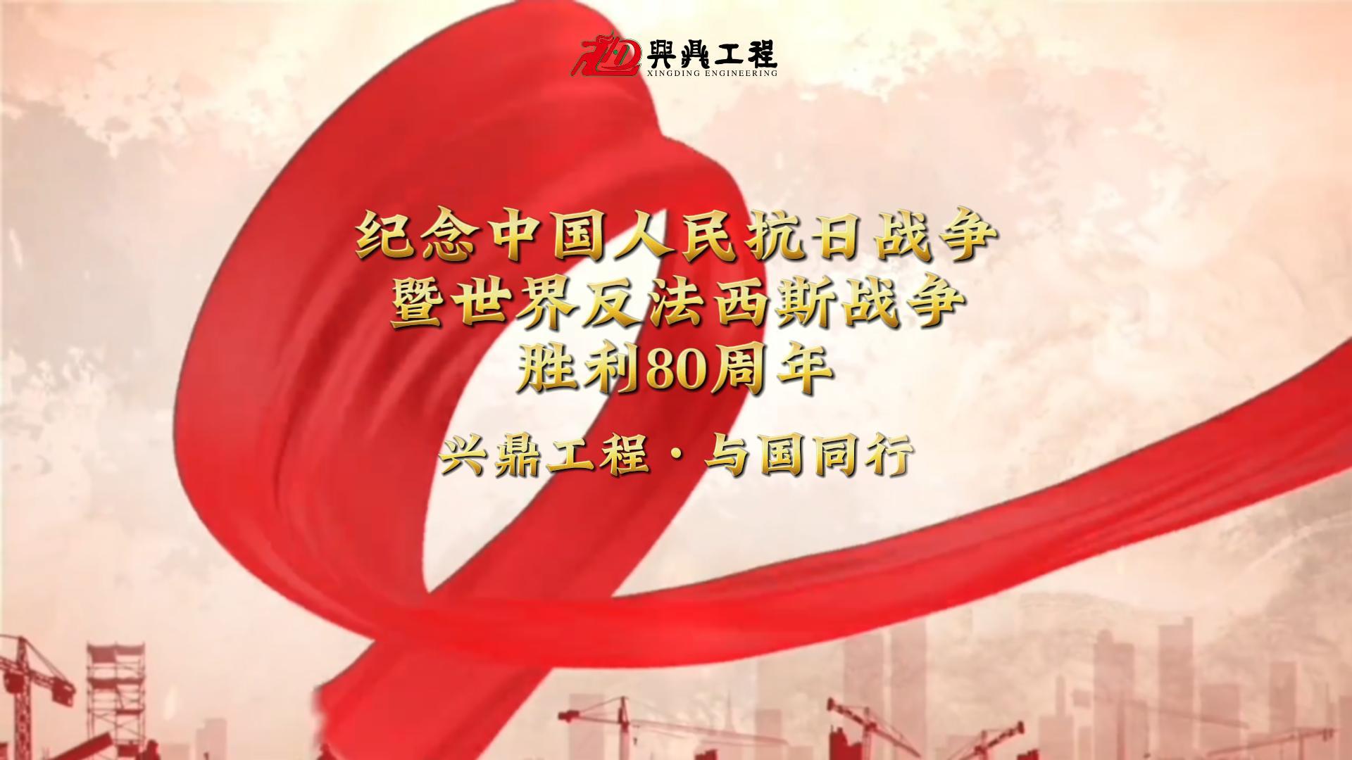 紀(jì)念中國人民抗日戰(zhàn)爭暨世界反法西斯戰(zhàn)爭勝利80周年 | 興鼎工程 與國同行