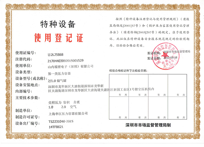 山內(nèi)精密——特種設備檢驗
