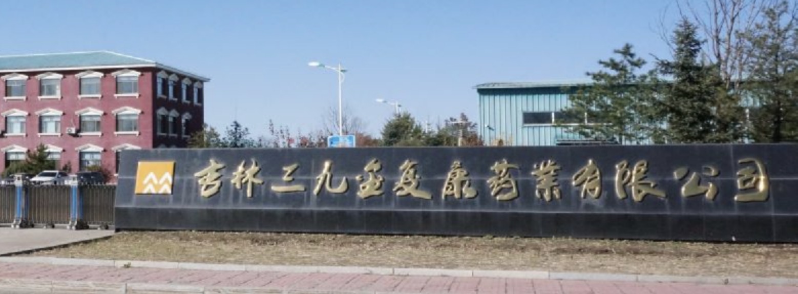 金復(fù)康藥業(yè)